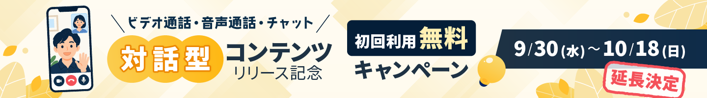 対話型コンテンツ初回利用無料キャンペーン